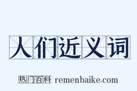 人们近义词是什么意思的图片